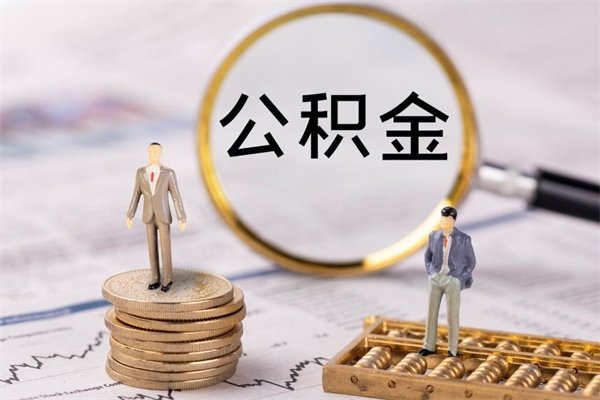 黔西南取公积金的地址（提公积金地址）