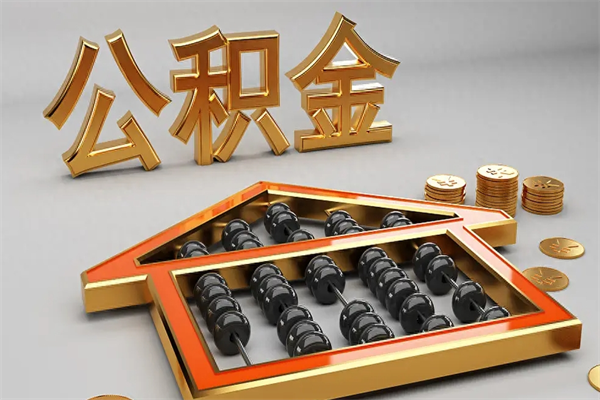黔西南离职可以取出全部公积金吗（离职的时候可以把公积金全部取出来吗）