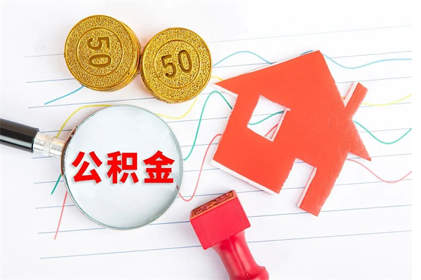 黔西南离职了公积金怎么提出来（离职后公积金如何取出）