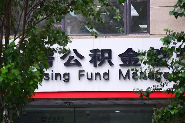 黔西南房子装修提公积金（装修提公积金流程）