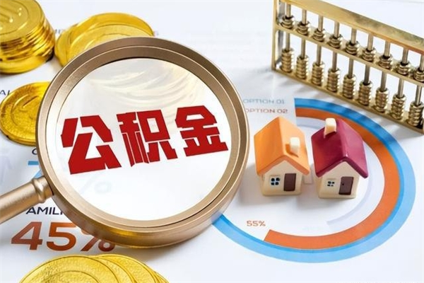 黔西南公积金才交一个月可以取出来吗（住房公积金交了一个月能取出来吗）