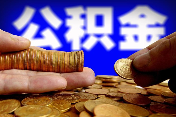 黔西南离职公积金取出来的条件（离职公积金提取有什么要求）