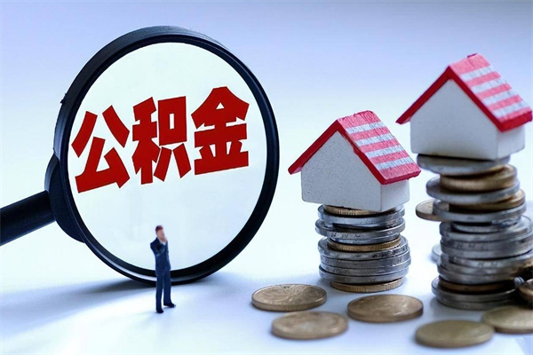 黔西南安徽省直公积金封存取（安徽省直公积金封存后怎么提取）