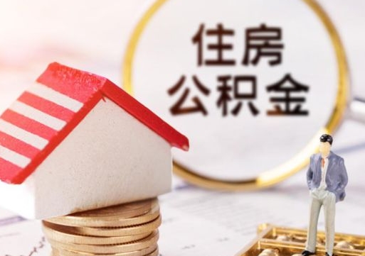 黔西南公积金可以取出多少（公积金能提取出多少）