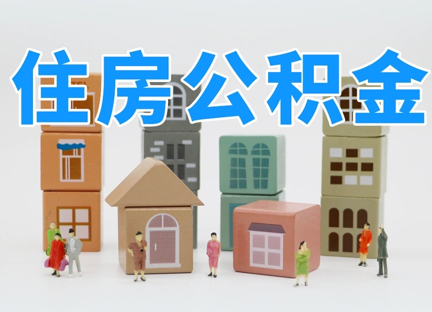 黔西南公积金封存提出手续（公积金封存提取需要什么手续）