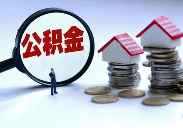 黔西南公积金怎么可以取出（怎么能取出住房公积金的钱）