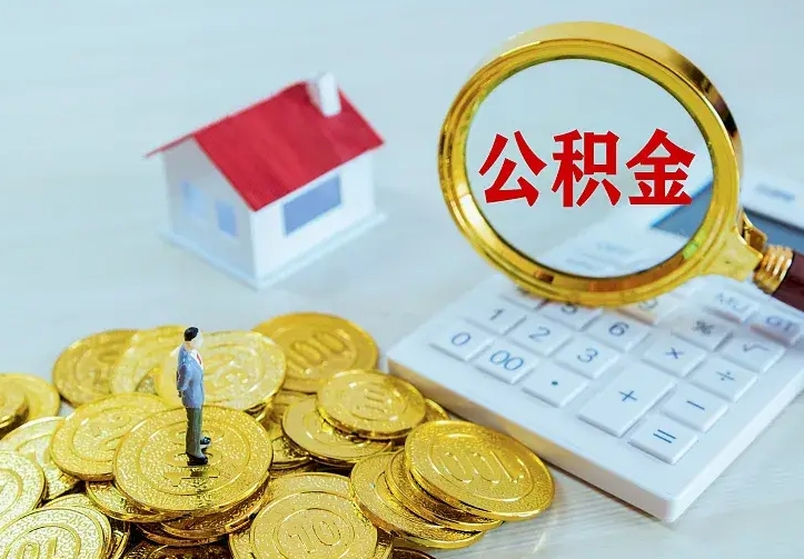 黔西南辞职了怎么取公积金（辞职了如何取出公积金）