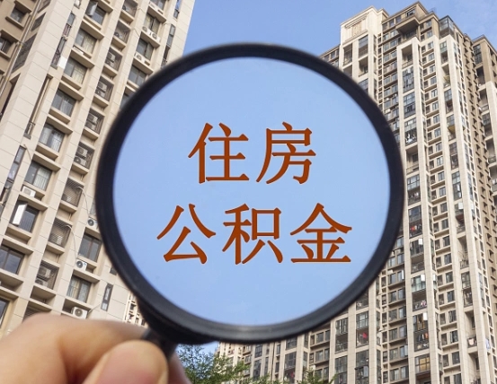 黔西南在职提公积金需要哪些手续（在职提公积金需要什么材料）