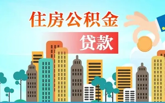 黔西南离职半年取公积金（离职半年公积金提取需要哪些材料）