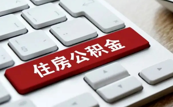 黔西南在职员工怎么取公积金（在职人员如何取公积金）