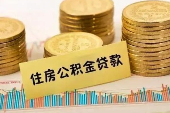 黔西南公积金可以取出多少（公积金能提取出多少）