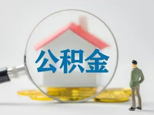 黔西南公积金封存提出手续（公积金封存提取需要什么手续）